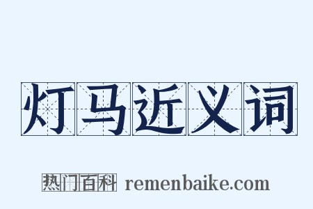 灯马近义词是什么意思的图片